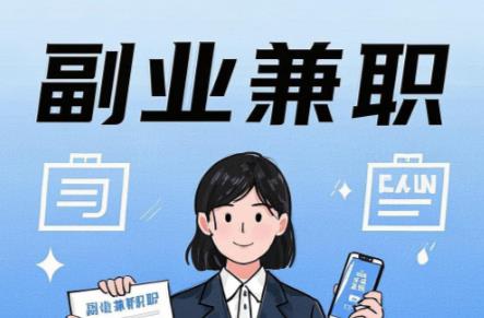 本溪在手机上可以做哪些副业赚钱? 第1张 本溪在手机上可以做哪些副业赚钱? 第1张