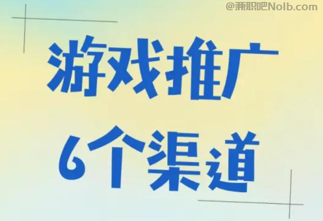 本溪游戏推广赚佣金的平台有哪些 第1张 本溪游戏推广赚佣金的平台有哪些 第1张