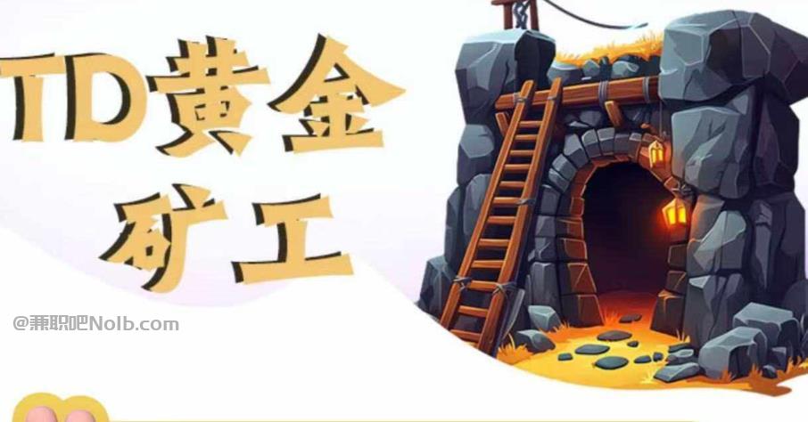 本溪首码网赚项目:TD黄金矿工赚钱是真的吗? 第1张 本溪首码网赚项目:TD黄金矿工赚钱是真的吗? 第1张